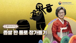 [아름다운 이야기할머니 : K-Story] 옛이야기_21 좁쌀 하나로 장가 들기