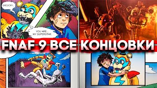 ВСЕ КОНЦОВКИ ФНАФ 9! ОТ ХУДШЕЙ ДО ЛУЧШЕЙ! Five Nights at Freddy’s: Security Breach #10