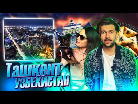 Видео: Ташкент! Куда сходить, что посмотреть, всё о столице Узбекистана!