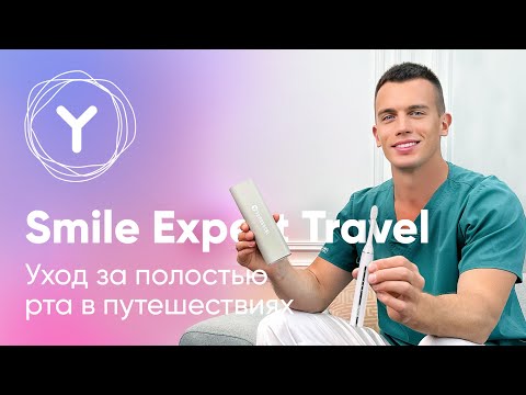Электрическая зубная щетка Smile Expert Travel – профессиональный уход за полостью рта в путешествии