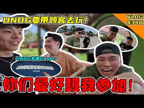 UNDG要带你们去玩了！你们想不想要join！ 【Vlog】 #346