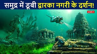 समुद्र में डूबी द्वारिका के अन्दर के लाइव दर्शन😲 एक बार जरुर देखे! | Dwarka Underwater Real Video