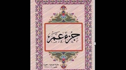 الجزء الثلاثون من القرآن الكريم للشيخ عبد الرحمن السديس