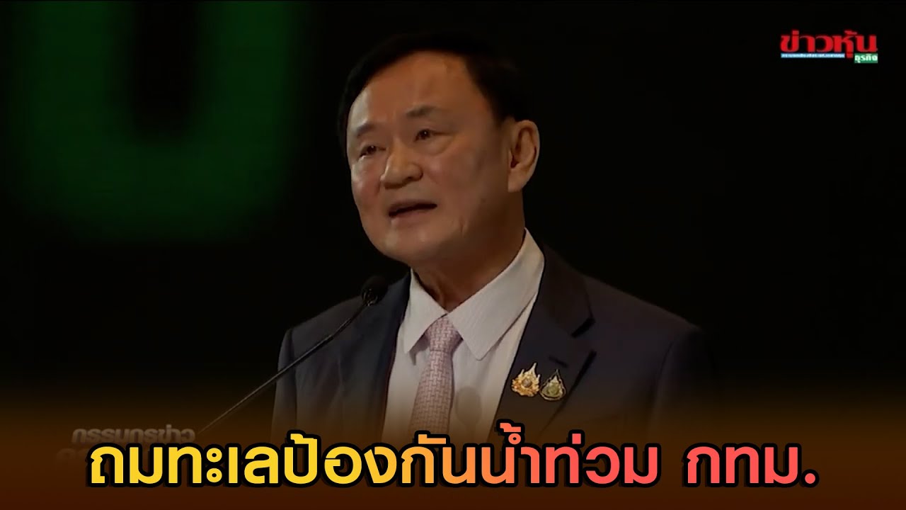ถมทะเลป้องกันน้ำท่วม กทม. ใช้ทรัพย์อิงสิทธิ 99 ปี ให้เอกชนมาลงทุน?