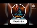 اغنية مخصماك اغنية مخصماك