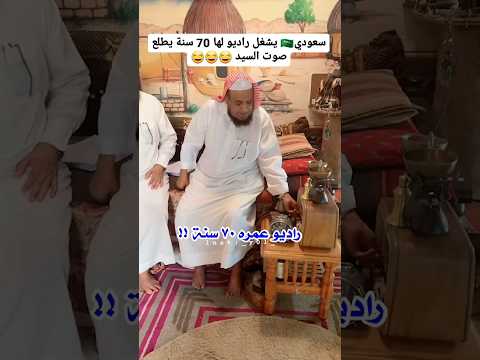 سعودي يشغل راديو له ٧٠ سنه ويطلع صوت السيد عبدالملك توهق الشايب  اليمن السعودية الرياض