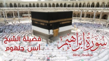 سورة إبراهيم أجمل أداء ف 2020 صوت هيخليك تعيش في عالم أخر  ~ الشيخ أنس جلهوم