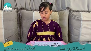 مسابقة القارئ الصغير.. الطالبة / شيم بدر الغنبوصي #رحلة قراءة