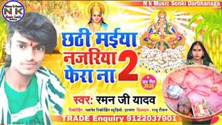 Raman ji yadav New chhath geet 2020 छठी मईया नजरिया फेरा ना, Chhathi Maiya Najariya Fera Na #mp3