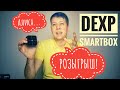 DEXP Smartbox - колонка с Алисой - Яндекс станция на минималках