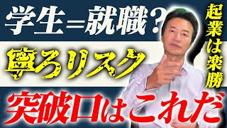 【日本中の若者に告ぐ】就職という選択が一番のリスクです