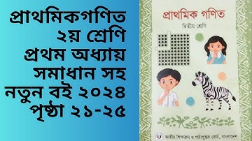 class 2 math chapter 1 page (21-25)| দ্বিতীয়  শ্রেণি গণিত প্রথম অধ্যায় পৃষ্ঠা (২১ -২৫)