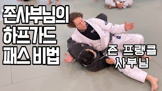 존 프랭클 사부님이 알려주시는 하프가드 패스 비법