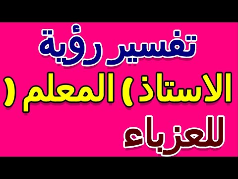 تفسير رؤية المعلم في الحلم للعزباء التأويل تفسير الأحلام الكتاب الخامس