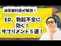 ED、勃起不全に効くサプリメント５選！【泌尿器科医が解説】