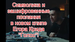 Зашифрованные послания, символика и скрытый посыл в новом клипе Егора Крида “Голос” #егоркрид #голос