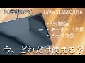 古いPCを改造して、今どれだけ使えるのか検証してみるLaVie LS550/DS6修理。