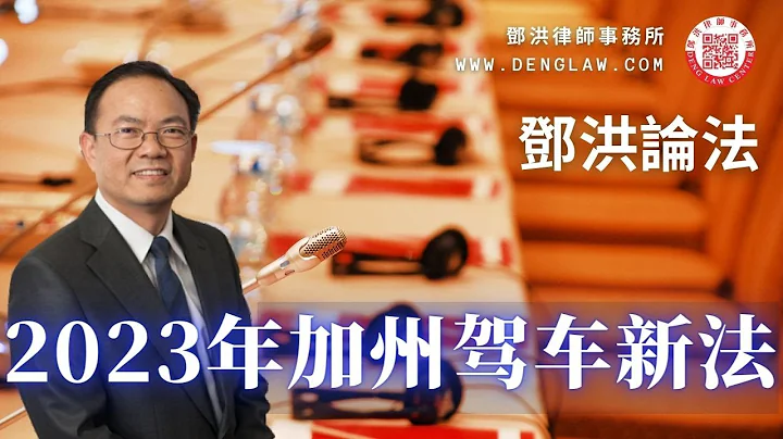 2023年加州多項交通法例開始生效：年長者的駕照更新必須本人到DMV面談；退伍軍人可以申請特別駕照；單車與汽車共道行駛，超車必須換道；路人橫過馬路不再犯規；法院不再向DMV發送吊銷駕照要求； - 天天要聞