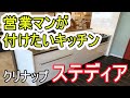 クリナップのステディアはオシャレできれいが長持ちする最強のキッチン