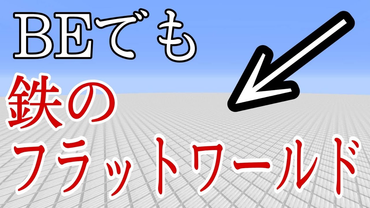 Beマイクラ対応 これが1番 超 楽 に鉄のフラットワールドを作る コマンド Youtube