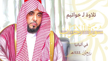 مقطع بديع ينشر لأول مرة للشيخ عبدالله الجهني من ألبانيا من آخر سورة الأحزاب