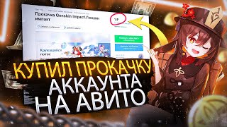 Genshin Impact ЗАРАБОТАЛ НА ПРОКАЧКЕ АККА?