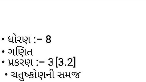 Std 8, maths, chapter-3 (ચતુષ્કોણની સમજ ) ,NCERT in Gujarati medium by shreyansh school