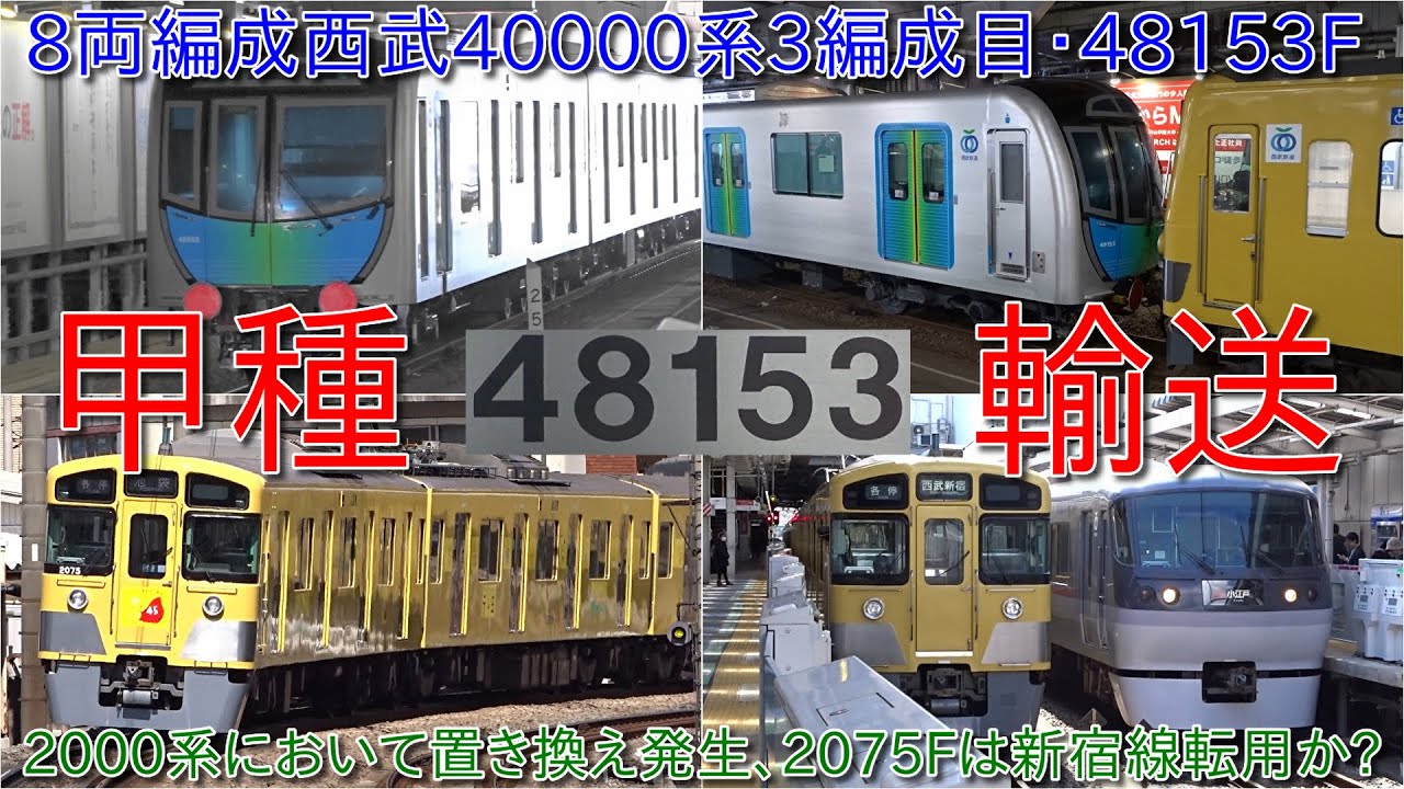 西武40000系48153F甲種輸送・8両編成40000系3編成目で2024年度の