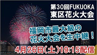 福岡市最大級の花火大会！第30回FUKUOKA東区花火大会