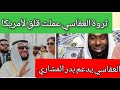 تضامن مشاري العفاسي مع بدر المشاري وحجم ثروة العفاسي تقلق أمريكا