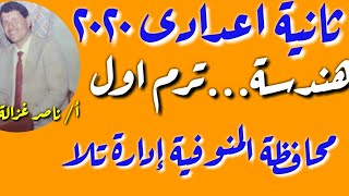 ٤٩-حل محافظة المنوفية ٢٠٢٠هندسة للصف الثاني الاعدادي ترم اول