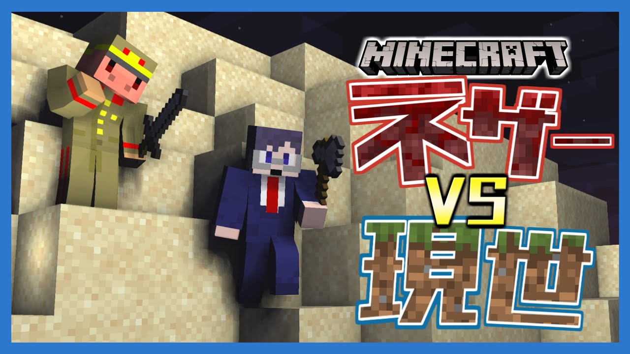 マイクラネザーvs現世 村の英雄たちvsネザーからの略奪者 現実は厳しい 6的youtube視頻效果分析報告 Noxinfluencer