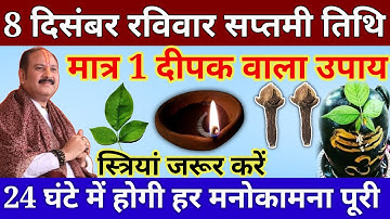 8 दिसंबर रविवार सप्तमी तिथि की रात इस जगह जला दें 1 दीपक हर मनोकामना//Pardeep Ji Mishra