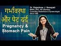 Pregnancy and Stomach Pain in Hindi | Stomach Ache During Pregnancy | Stomach Pain Causes in Hindi