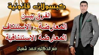 كبسولات قانونية | الفرق بين المعارضة والاستئناف والمعارضة الاستئنافية | مع الدكتور احمد شعبان