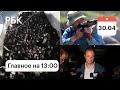 Давка в Израиле. Конфликт Киргизии и Таджикистана. ФСБ задержала адвоката Сафронова