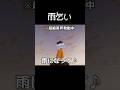 雨乞いの瞬間 #マイクラ #コント #茶番
