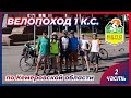 Велопоход 1 К.С. по Кемеровской области / ВелоКузнецк / 2 часть