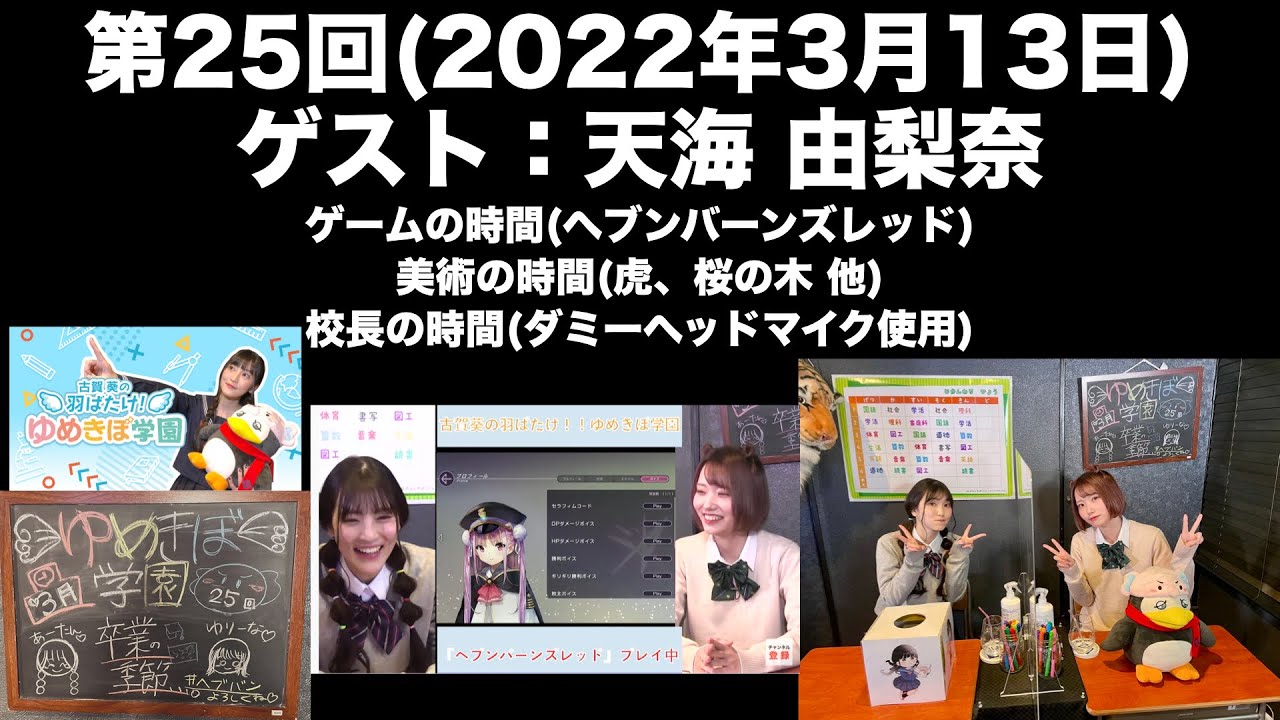 ゲスト 天海由梨奈 第25回 古賀葵の羽ばたけ ゆめきぼ学園 前半無料 Youtube