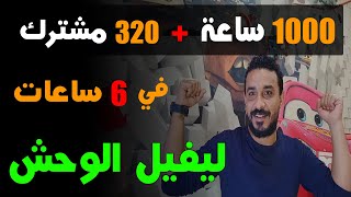 اسرع طريقة جربتها للحصول علي 4000 ساعة مشاهدة يوتيوب | 1000 ساعة مشاهدات في 6 ساعات بس