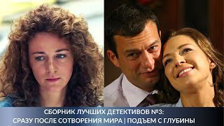 СБОРНИК ЛУЧШИХ ДЕТЕКТИВОВ №3: Сразу после сотворения мира | Подъем с глубины. Лучшие Сериалы