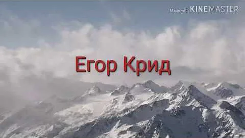 Егор Крид - Слеза (текст песни)