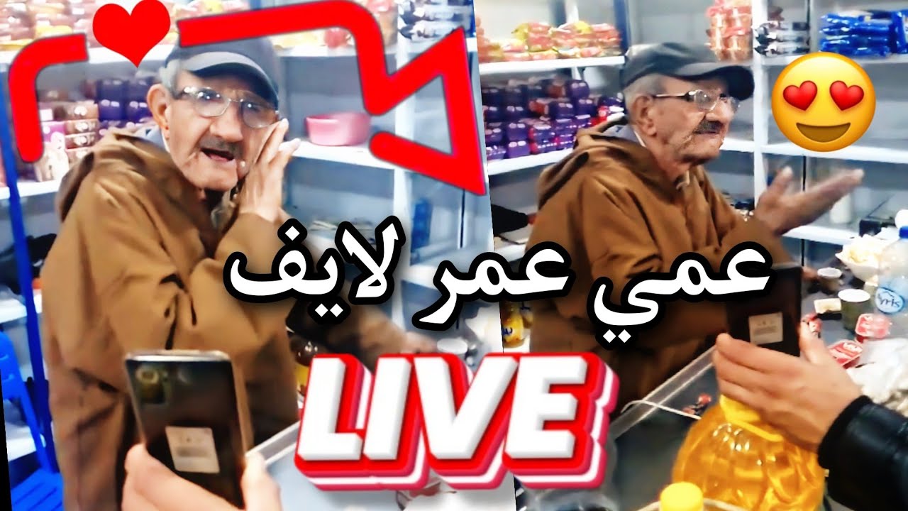 عمي عمر داير لايف فالحانوت ضحك بلا حساب و دبزة مع المتابعين