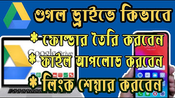 How to share Files & Folders in Google Drive । Bangla Tutorial