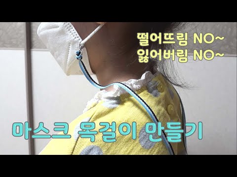 재사용 가능한 마스크목걸이 만들기, 마스크 떨어뜨림 주의, 오염방지, 분실방지 | mask