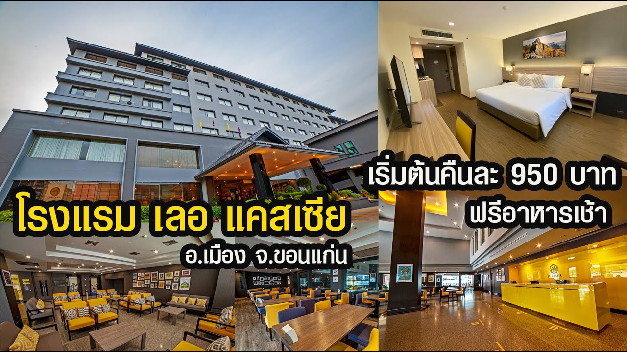 โรงแรมเลอเคสเซีย อ.เมือง จ.ขอนแก่น คืนละ 950 บ. ฟรีอาหารเช้า 