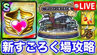 【ドラクエタクト】新すごろく場『グリストン』初見プレイ生放送☆新アクセサリーや宝を入手しよう
