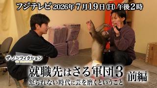 The Nonfiction "Shushokusaki wa Saru Gundan 3: Okorarenai Jidai ni Geii o Migaku To Iu Koto Zenpen" (Broadcast July 19, 2026)