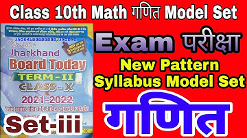 🪔Class 10th Math गणित  Set iii Term -2 Model Set परीक्षा New Pattern Syllabus Objective Subjective