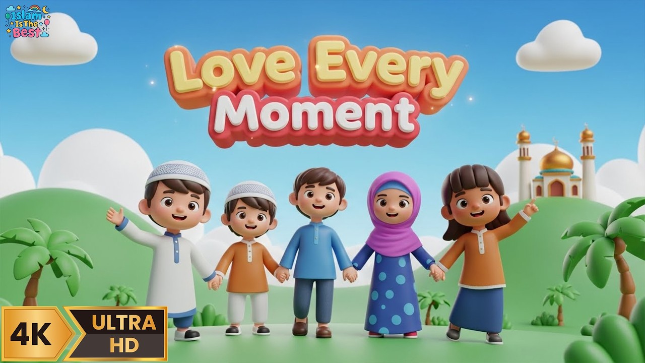 Любите каждое мгновение | Специальное исламское обучение для детей в Рамадан | 3D мусульманский м...
